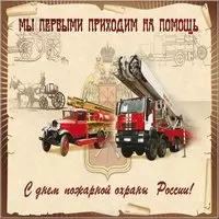 День пожарной охраны картинка поздравление