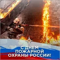 День пожарной охраны картинка