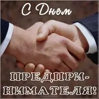 День предпринимательства картинка