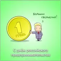 День предпринимателя картинка прикольная