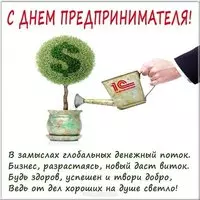 День предпринимателя открытка поздравление
