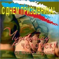 День призывника фото картинка