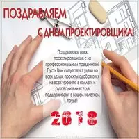 День проектировщика 2018 картинка