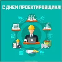 День проектировщика 2019 открытка
