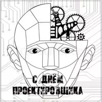День проектировщика картинка смешная