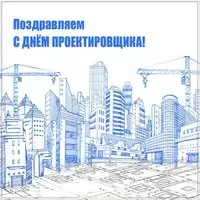 День проектировщика картинка