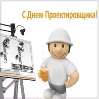 День проектировщика прикольная картинка