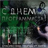 День программиста открытка поздравление
