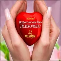День психолога 22 ноября картинка