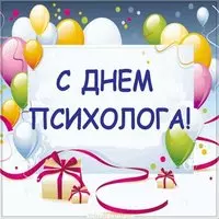 День психолога открытка