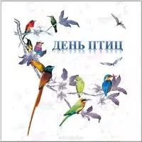 День птиц 1 апреля картинка