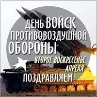 День ПВО открытка