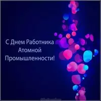 День работника атомной промышленности картинка