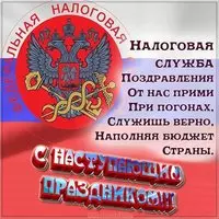 День работника налоговых органов открытка