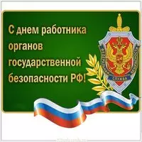 День работника органов безопасности Российской Федерации картинка