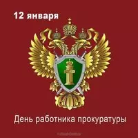 День работника прокуратуры открытка