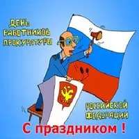 Прикольная картинка с прокурором и флагом