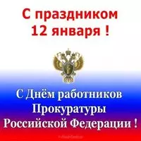 Открытка с эмблемой — с праздником 12 января
