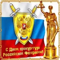 Картинка с золотой Фемидой — День прокуратуры России