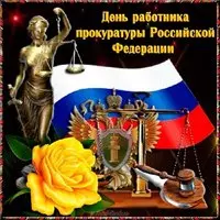 Открытка с Фемидой и жёлтой розой — День прокуратуры РФ