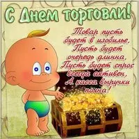 День работника торговли прикольная картинка