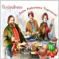 День работника торговли в картинке