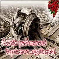 День работников дорожного хозяйства 2018 открытка