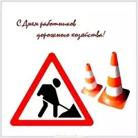 День работников дорожного хозяйства картинка