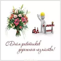День работников дорожного хозяйства открытка