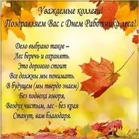 День работников леса картинка поздравление