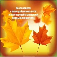 День работников леса поздравление открытка