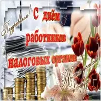 День работников налоговых органов РФ картинка