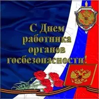 День работников органов безопасности картинка