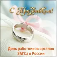 День работников органов ЗАГС картинка
