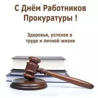 День работников прокуратуры поздравление открытка