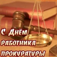 Картинка с молотком и весами — работнику прокуратуры