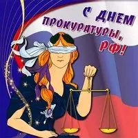 Открытка с Фемидой в повязке — с Днём прокуратуры РФ