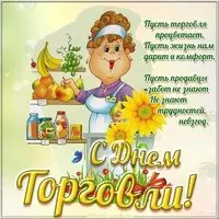 День работников торговли картинка