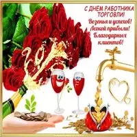 День работников торговли открытка