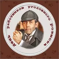 День работников уголовного розыска 2018 картинка