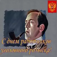 День работников уголовного розыска России картинка