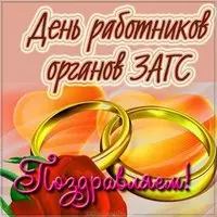 День работников ЗАГСа картинка