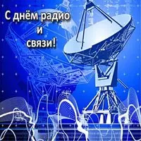 Открытка с антенной — с Днём радио и связи
