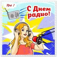 День радио картинка скачать
