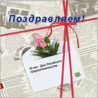 День Российского предпринимательства открытка