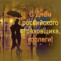 День российского страховщика картинка