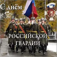 День Российской гвардии картинка