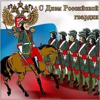День Российской гвардии открытка