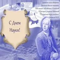 День Российской науки картинка поздравление