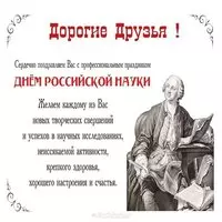 Открытка с Ломоносовым — официальное поздравление